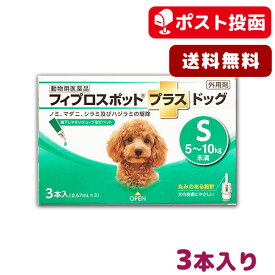 【A】【最大350円OFFクーポン】【送料無料】フィプロスポット プラス ドッグ S 犬用 3本入【動物用医薬品】【ゆうパケット(ポスト投函)】【4/12(金)10:00～4/25(木)9:59】