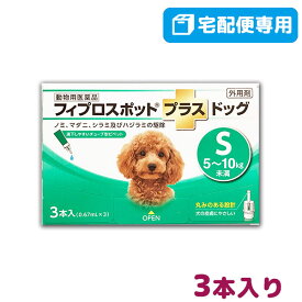 【B】【最大350円OFFクーポン】フィプロスポット プラス ドッグ S 犬用 3本入 【動物用医薬品】【宅配便】【4/12(金)10:00～4/25(木)9:59】