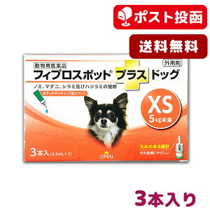 【メール便 送料無料】フィプロスポット プラス ドッグ XS 犬用 3本入【動物用医薬品】