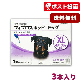 【A】【最大350円OFFクーポン】【送料無料】フィプロスポット ドッグ XL 犬用 3本入【動物用医薬品】【ゆうパケット(ポスト投函)】【4/12(金)10:00～4/25(木)9:59】