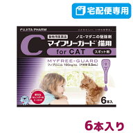 【動物用医薬品】マイフリーガード猫用 0.5mL×6本入