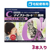 【動物用医薬品】マイフリーガードα 猫用 3本入【ノミ・マダニ駆除・予防スポット剤】＜シャンプー後の…
