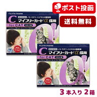 【メール便 送料無料】マイフリーガードα 猫用 3本入 2箱セット【ノミ・マダニ駆除・予防スポット剤】＜…