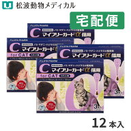 【動物用医薬品】マイフリーガードα 猫用 3本入 4箱セット【ノミ・マダニ駆除・予防スポット剤】＜シャ…
