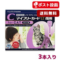 【メール便 送料無料】マイフリーガードα 猫用 3本入【ノミ・マダニ駆除・予防スポット剤】＜シャンプー…
