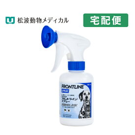 【B】【15％OFFクーポン対象】フロントラインスプレー250ml【動物用医薬品】【4/24(水)20:00～4/30(火)23:59】