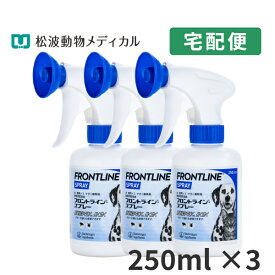 【B】【最大350円OFFクーポン】フロントラインスプレー 250ml　3本セット【動物用医薬品】【5/12(日)10:00～5/27(月)9:59】