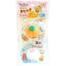 ペッツルート またたびにゃんポンだま 2個入 (猫用おもちゃ)