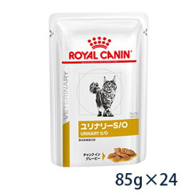 【C】【期間限定価格】ロイヤルカナン 猫用 ユリナリーS/O ウェット 85gパウチ×24【5/23(木)20:00～5/30(木)23:59】(rc523)