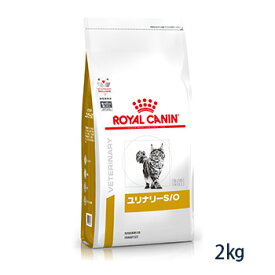 【C】【期間限定価格】ロイヤルカナン 猫用 ユリナリーS/O ドライ 2kg【4/14(日)20:00～4/20(土)23:59】(rc414)