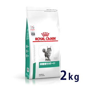 【C】【最大350円OFFクーポン】ロイヤルカナン猫用 満腹感サポート 2kg【10/12(月)10:00〜10/19(月)9:59】