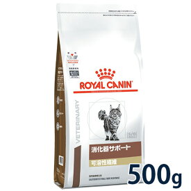 【C】【最大400円OFFクーポン】ロイヤルカナン猫用　消化器サポート(可溶性繊維) 500g【5/1(水)0:00～5/7(火)9:59】