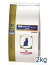 【C】【エントリーでP3倍】ロイヤルカナン 猫用 腎臓サポート セレクション2kg【6/4(火)20:00〜6/11(火)1:59】