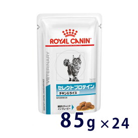 【C】【最大350円OFFクーポン】ロイヤルカナン猫用　セレクトプロテイン（チキン＆ライス）　ウェット　パウチ　 85g×24【4/12(金)10:00～4/25(木)9:59】(rc424)