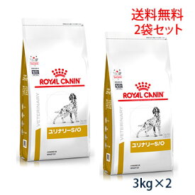 【C】【最大350円OFFクーポン】ロイヤルカナン 犬用 ユリナリーS/O ドライ 3kg（2袋セット）【5/12(日)10:00～5/27(月)9:59】