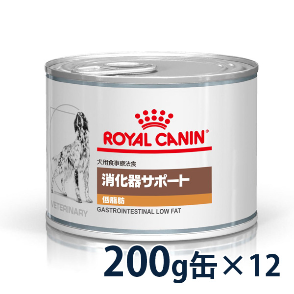 賞味期限：2024 05 18目安 10月現在 ロイヤルカナン犬用 消化器サポート 低脂肪 ウェット 缶 200g×12 【高い素材】