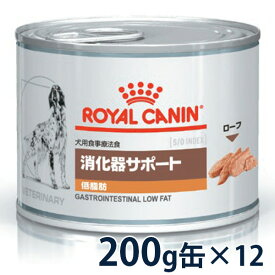 【C】【期間限定価格】ロイヤルカナン犬用　消化器サポート(低脂肪)　ウェット　缶　200g×12【6/4(火)20:00～6/30(日)23:59】(rf64)