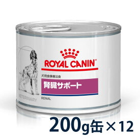 【C】【期間限定価格】ロイヤルカナン犬用　腎臓サポート　ウェット　缶　200g×12【6/4(火)20:00～6/30(日)23:59】(rf64)