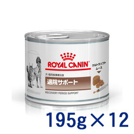 【C】【期間限定価格】ロイヤルカナン犬猫用　退院サポート ウェット 缶 195g×12【4/24(水)20:00～4/30(火)23:59】(rc424)