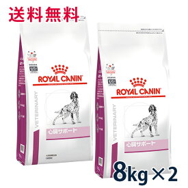 【C】【最大350円OFFクーポン】ロイヤルカナン犬用　心臓サポート　8kg(2袋セット)【5/12(日)10:00～5/27(月)9:59】