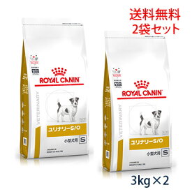 【C】【最大350円OFFクーポン】ロイヤルカナン 犬用 ユリナリーS/O 小型犬用S ドライ 3kg(2袋セット）【5/12(日)10:00～5/27(月)9:59】