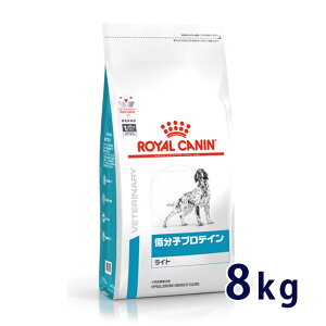 【C】ロイヤルカナン犬用 低分子プロテイン ライト 8kg