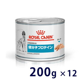 【C】【期間限定価格】ロイヤルカナン 犬用 低分子プロテイン ウェット 200g缶×12【6/4(火)20:00～6/30(日)23:59】(rf64)