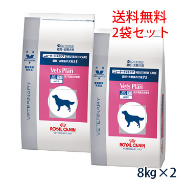 ※賞味期限：2022 09 ハイクオリティ 08以降 10月現在 送料無料 ロイヤルカナンベッツプラン犬用ニュータードケア8kg C 2袋セット 日本未発売