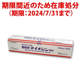 ★【B】【動物用医薬品】動物用マイメジン細粒 400mg×84包【2024/7/31期限品・返品不可】