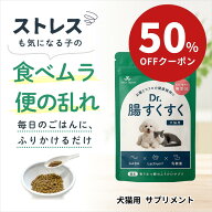 【メール便 送料無料】犬猫用 [ストレスケア×腸活ふりかけサプリ] Dr.腸すくすく 30g 《環境変化・食べ…