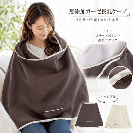 【P2倍★ぬくさら快眠割】楽天1位★松並木 元祖 無添加 ガーゼ 授乳ケープ ポンチョ 2重 日本製 綿100% 表ブラウン/裏オフホワイト リバーシブル スナップボタン着脱 汗を吸水 蒸れない 快適 肌ケア 敏感肌 ベビーに安全 エコテックス認証 ヌーディコットン(R)本物ガーゼ
