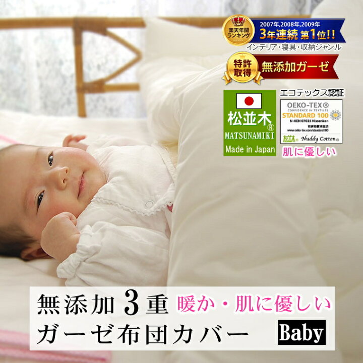 楽天市場 楽天1位 松並木 肌に優しい 無添加 ガーゼ 3重 あったか 布団カバー ベビー 日本製 綿100 100 130cm 85 115cmオフ白羽毛布団にも相性抜群 ぬく さら ふわ チクチクしない 化学物質不使用 エコテックス認証 夏は6重ガーゼケット 年中快眠 敏感肌
