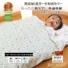 楽天1位★松並木 無添加 3重 暖か ガーゼ 布団カバー ベビー キッズ カラー/3色/花柄/2色 100×130 日本製 綿100% 化学物質不使用 汗を吸水 さらふわ 快適 夏/6重 ガーゼケット 夏/涼感 年中快眠 ベビーに安全/エコテックス認証 肌あれ 夜驚症 ヌーディコットン 辺見様愛用
