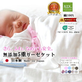 【楽天年間★1位★3連覇】松並木 特許 無添加 5重 ガーゼケット ベビー 85×115 10種 タオルケット 肌掛け【日本製】綿100% 化学物質不使用 なめても安全/エコテックス認証 ヌーディコットン【汗を吸水 さらふわ 快眠】年中快眠 冬/毛布 ロングヒット 辺見様愛用 夜驚症 夜泣