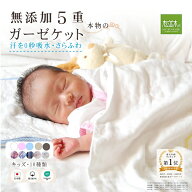 楽天年間★1位★3年連続受賞 松並木 元祖 無添加 ガーゼケット 5重 ベビー【綿100% 日本製】【汗を0秒吸…