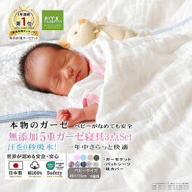 【P2倍★ぬくさら快眠】楽天1位★松並木 元祖 無添加 ガーゼ 寝具セット ベビー 3点Set 5重 日本製 綿100% ケット/シーツ/枕カバー さらふわ 汗を吸水 快適快眠 敏感肌 ベビーに安全 エコテックス認証 ヌーディコットン(R)本物ガーゼ織物 辺見様絶賛 リカバリー寝具