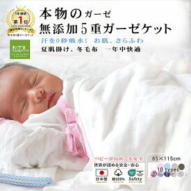 【P2倍★ぬくさら快眠】★楽天年間1位★3年連覇 松並木 元祖 無添加 ガーゼケット ベビー 5重 日本製 綿100% 85×115 全10種類 汗を吸水 さらふわ 年中快眠 敏感肌 ベビーに安全 エコテックス認証 ヌーディコットン(R)本物ガーゼ織物 タオルケット 辺見様絶賛 リカバリー