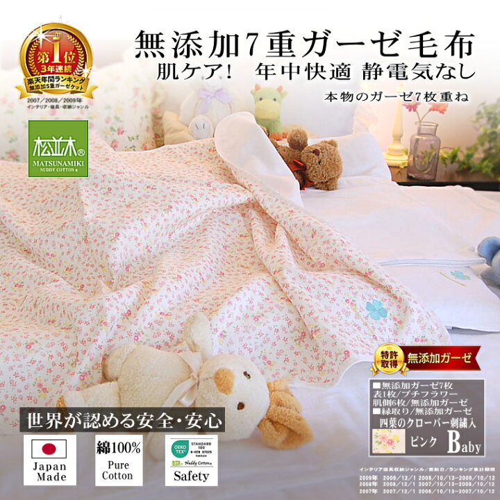 楽天市場】楽天1位☆松並木 無添加 7重ガーゼケット/毛布 ベビー 85 