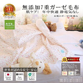 楽天1位★松並木 無添加 7重 ガーゼケット/毛布 ベビー 85×115 花柄/2色 5重より暖か 日本製 綿100% 化学物質不使用 汗を吸水 さらふわ 快適 肌ケア 敏感肌/ベビー/安全/エコテックス認証 年中/快眠 静電気なし ヌーディコットン【ロングセラー】辺見様愛用 夜驚症 夜泣き