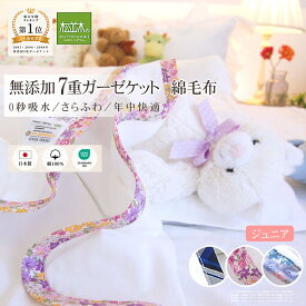 【P2倍★ぬくさら快眠割】★楽天年間1位★3連覇 松並木 元祖 無添加 ガーゼケット 綿毛布 7重 ジュニア 大人ハーフ 日本製 綿100％ 5重より暖か 100×140 縁3種 さらふわ 汗を吸水 年中快眠 タオルケット 敏感肌 ベビーに安全 エコテックス認証 ヌーディコットン(R)ガーゼ
