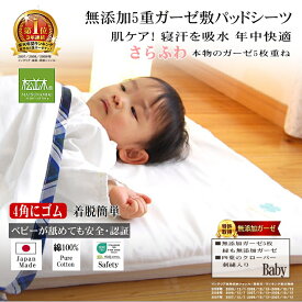 楽天1位★松並木 5重 ガーゼ シーツ ベビー キッズ パットシーツ 簡単シーツ 4角ゴム 70×120 縁/ガーゼ/刺繍入 肌に優しい 無添加ガーゼ【日本製】綿100% 化学物質不使用【汗を吸水・さら・ふわ・ちくちくしない】年中快眠!ベビーに安全/エコテックス認証 ヌーディコットン