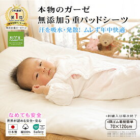 【P2倍★ぬくさら快眠】楽天1位★松並木 元祖 無添加 ガーゼ パッドシーツ ベビー 5重 日本製 綿100％ オフホワイト 70×120 4隅ゴム 簡単装着 縁も白 汗を吸水 さらふわ 年中快眠 敏感肌 ベビーに安全 エコテックス認証 ヌーディコットン(R) ガーゼ リカバリー寝具