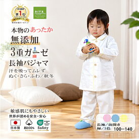 【P2倍★ぬくさら快眠】楽天1位★松並木 元祖 無添加 ガーゼ パジャマ キッズ 長袖 あったか 3重 前開き 秋冬 日本製 綿100％ ホワイト 縁全3色 100-140 汗を吸水 さらふわ 快適快眠 敏感肌 ベビーに安全/エコテックス認証 ヌーディコットン(R)本物ガーゼ織物 リカバリー