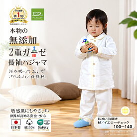 【P2倍★ぬくさら快眠】楽天1位★松並木 元祖 無添加 ガーゼ パジャマ キッズ ジュニア 長袖 前開き 2重 春夏秋 日本製 綿100％ 白 縁3色 100-140 汗を吸水 さらふわ 快適快眠 敏感肌 ベビーに安全/エコテックス認証 ヌーディコットン(R)本物ガーゼ織物 リカバリー