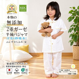 【P2倍★ぬくさら快眠】楽天1位★松並木 元祖 無添加 ガーゼ パジャマ キッズ 半袖 前開き 夏 2重 日本製 綿100％ 100-140 オフホワイト 縁/イェロー 汗を0秒吸水 さらふわ 快適快眠 敏感肌 ベビーに安全/エコテックス認証 ヌーディコットン(R)本物ガーゼ織物 リカバリー