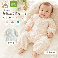 【P2倍★ぬくさら快眠】楽天1位★松並木 元祖 無添加 ガーゼ ロンパース ベビー 新生児 2重 日本製 綿100…