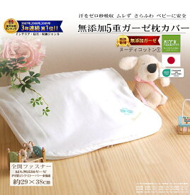 【P2倍★ぬくさら快眠】楽天1位★松並木 元祖 無添加 ガーゼ 枕カバー ベビー 5重 29×38 日本製 綿100% 白 刺繍入り 全開ファスナー 汗を吸水 さらふわ 快適快眠 敏感肌 ベビーに安全/エコテックス認証 ヌーディコットン(R)本物ガーゼ織物 小物入れバッグ リカバリー寝具