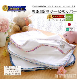 【P2倍★ぬくさら快眠】楽天1位★松並木 元祖 無添加 ガーゼ 枕カバー ベビー 5重 日本製 綿100% オフホワイト 縁/3種 ファスナー 29×38 さらふわ 頭の汗を吸水 頭が蒸れない 敏感肌 ベビーに安全/エコテックス認証 ヌーディコットン(R)本物ガーゼ 小物入れBag リカバリー