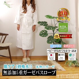 楽天1位★松並木 無添加 5重 ガーゼ バスローブ ワンオペ 男女兼用 襟付き ガウン 0秒吸水 日本製 綿100% 元祖 化学物質不使用 肌に優しい 敏感肌/ベビー/安全 エコテックス認証 蒸れない 肌ケア チクチクしない 着る タオル ヌーディコットン 出産祝 バス 洗って育つ