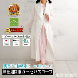楽天1位★松並木 無添加 3重 ガーゼ バスローブ ガウン フリル衿 レディース ワンオペ 日本製 綿100% 化学物質不使用 肌ケア 肌に優しい 敏感肌/ベビー/安全/エコテックス認証 着るだけで吸水 肌さら 肌ケア チクチクしない ヌーディコットン 出産祝 バス用品 洗って育つ♪